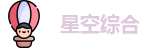 星空xingkong